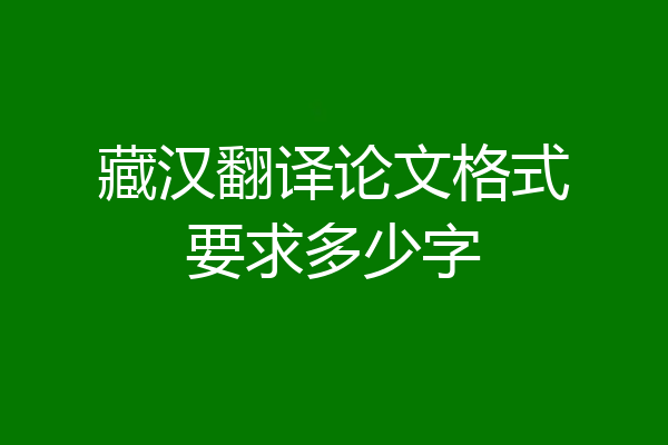 藏汉翻译论文格式要求多少字