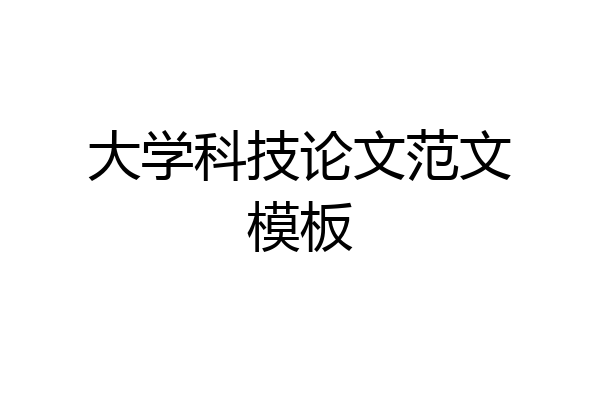 大学科技论文范文模板