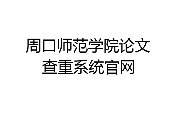 周口师范学院论文查重系统官网
