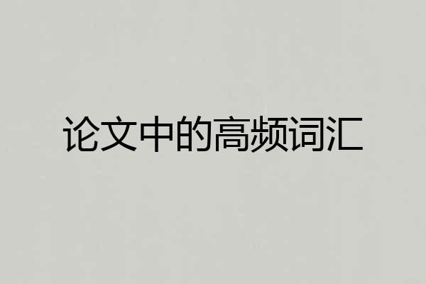论文中的高频词汇