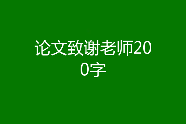 论文致谢老师200字