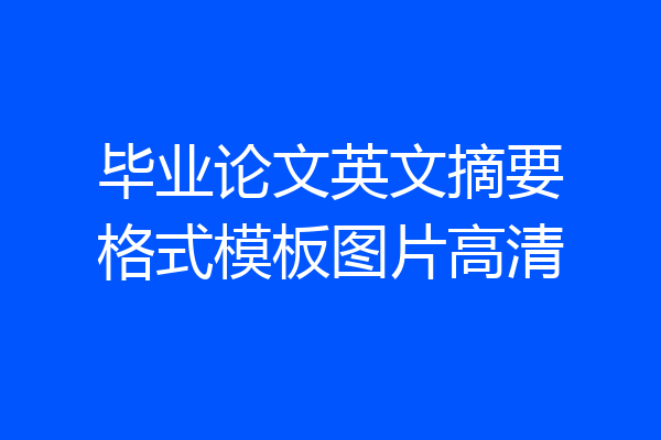 毕业论文英文摘要格式模板图片高清