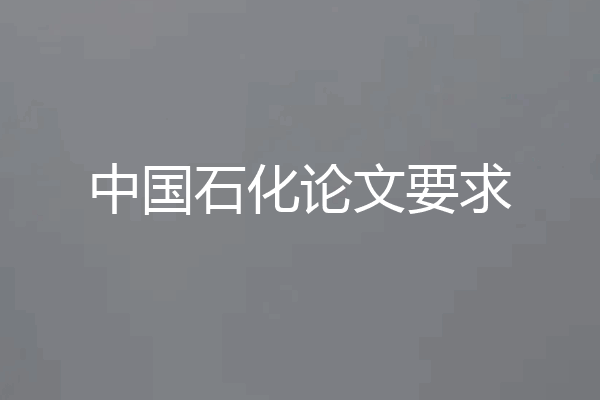 中国石化论文要求