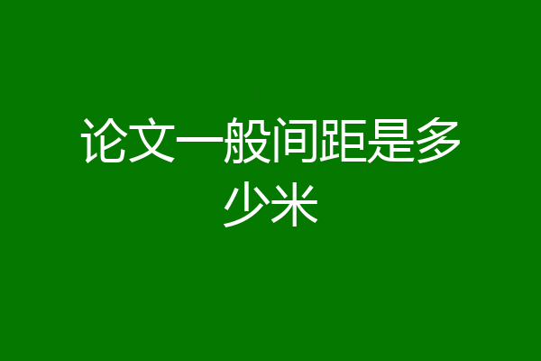 论文一般间距是多少米