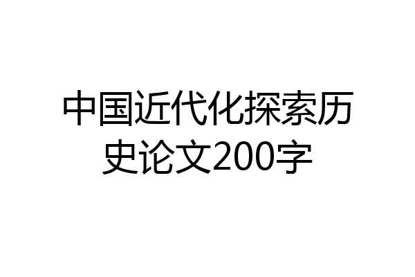 中国近代化探索历史论文200字