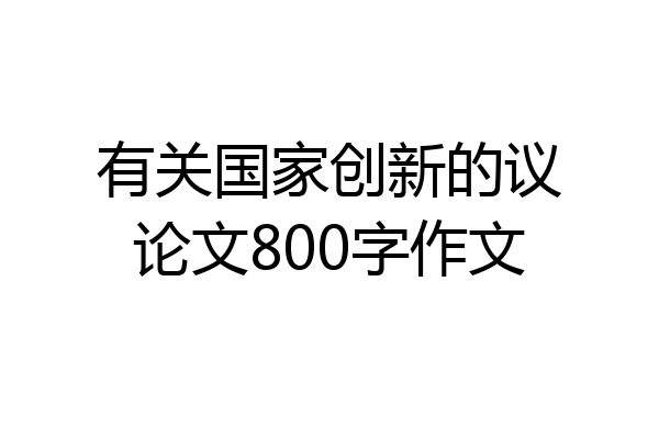 有关国家创新的议论文800字作文