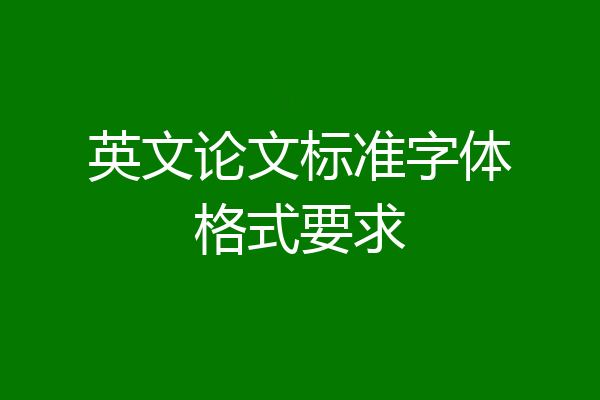 英文论文标准字体格式要求