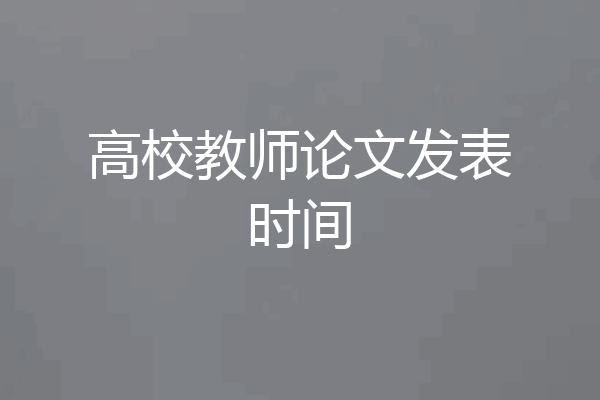 高校教师论文发表时间