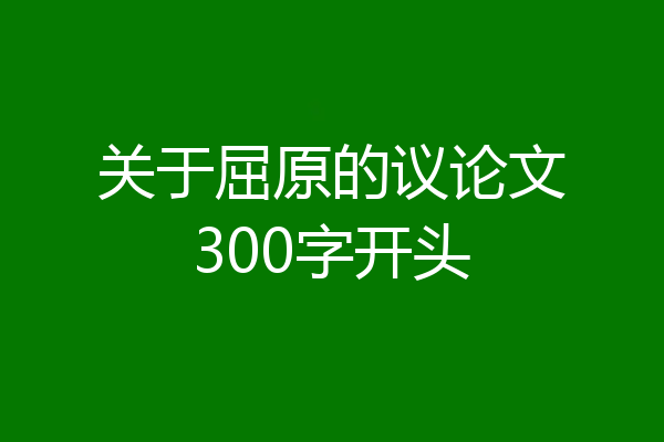 关于屈原的议论文300字开头