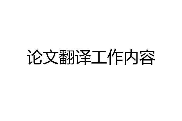 论文翻译工作内容