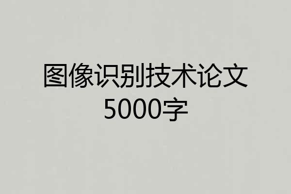 图像识别技术论文5000字