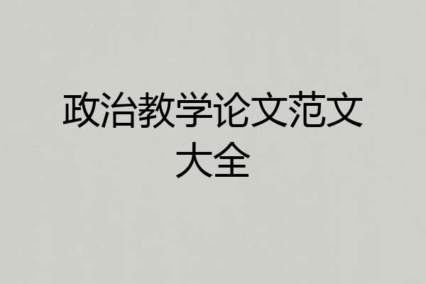 政治教学论文范文大全