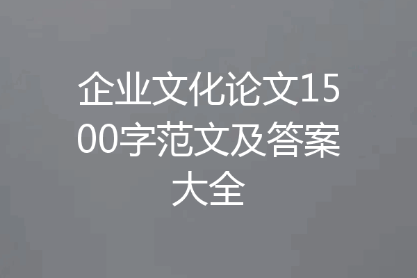 企业文化论文1500字范文及答案大全