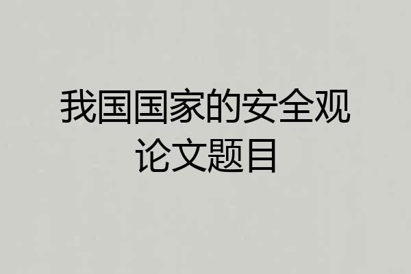 我国国家的安全观论文题目