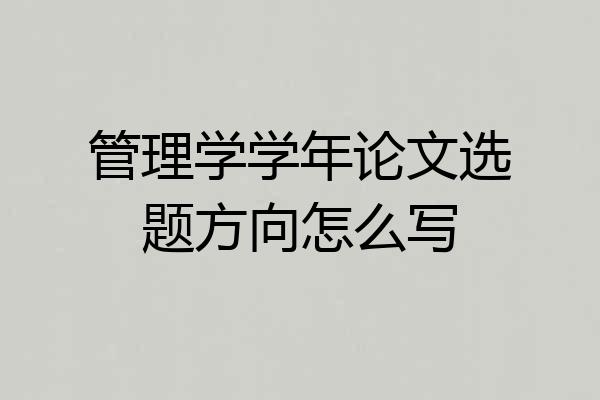 管理学学年论文选题方向怎么写