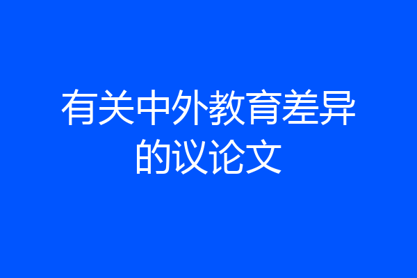 有关中外教育差异的议论文