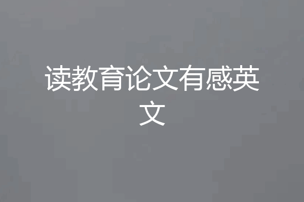 读教育论文有感英文