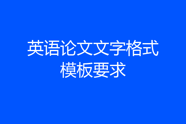 英语论文文字格式模板要求