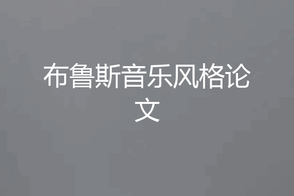 布鲁斯音乐风格论文