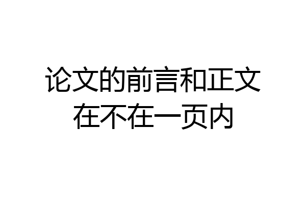 论文的前言和正文在不在一页内