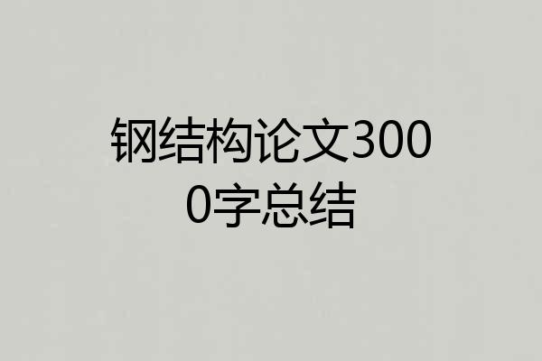钢结构论文3000字总结