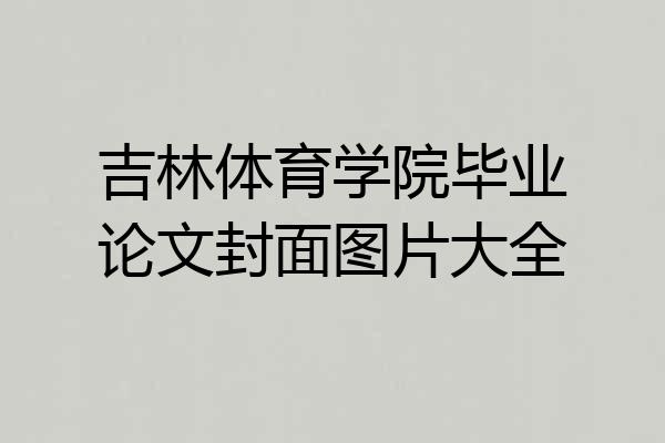 吉林体育学院毕业论文封面图片大全