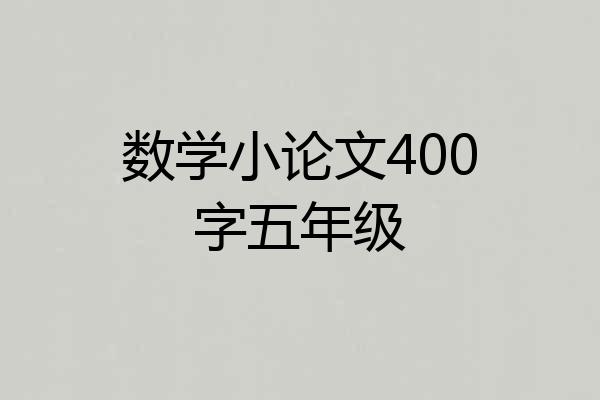 数学小论文400字五年级
