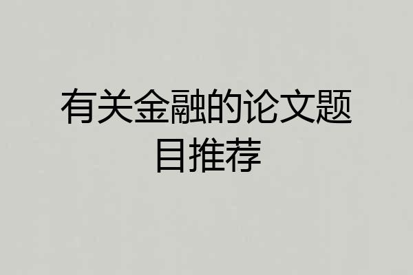 有关金融的论文题目推荐