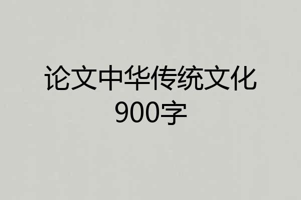 论文中华传统文化900字