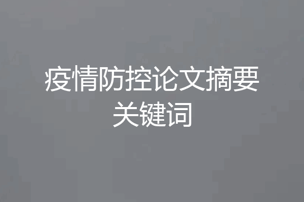 疫情防控论文摘要关键词