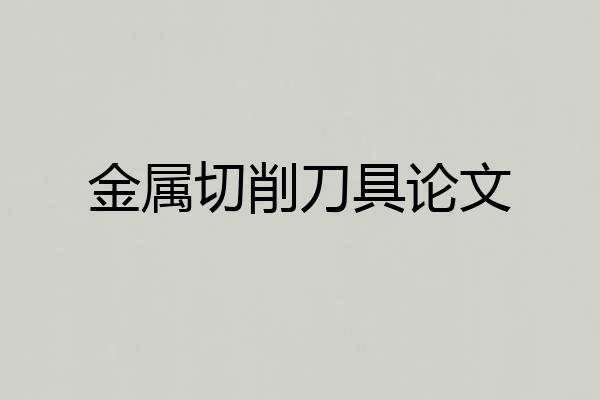 金属切削刀具论文