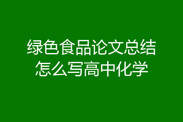 绿色食品论文总结怎么写高中化学