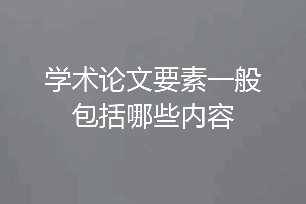 学术论文要素一般包括哪些内容