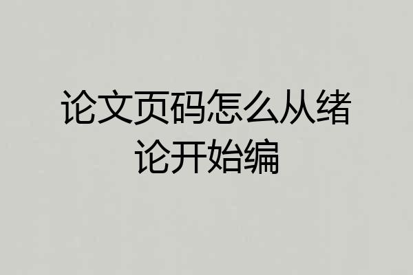 论文页码怎么从绪论开始编