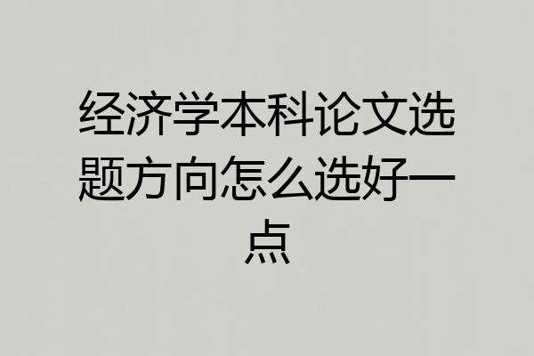 经济学本科论文选题方向怎么选好一点