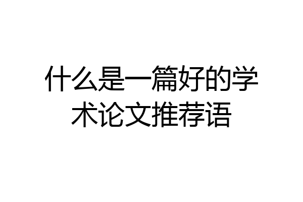 什么是一篇好的学术论文推荐语