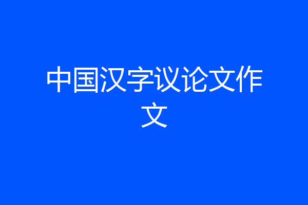 中国汉字议论文作文