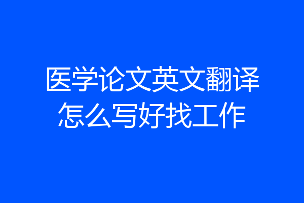 医学论文英文翻译怎么写好找工作