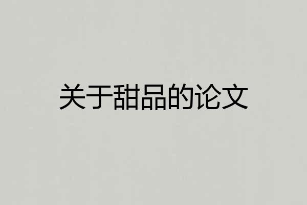 关于甜品的论文