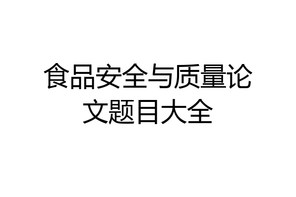 食品安全与质量论文题目大全