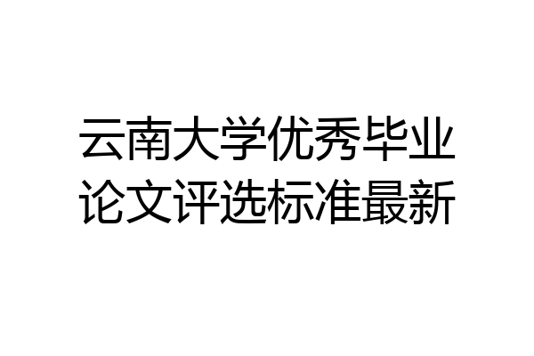 云南大学优秀毕业论文评选标准最新