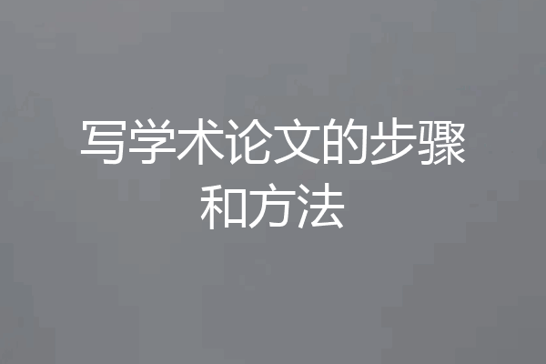 写学术论文的步骤和方法