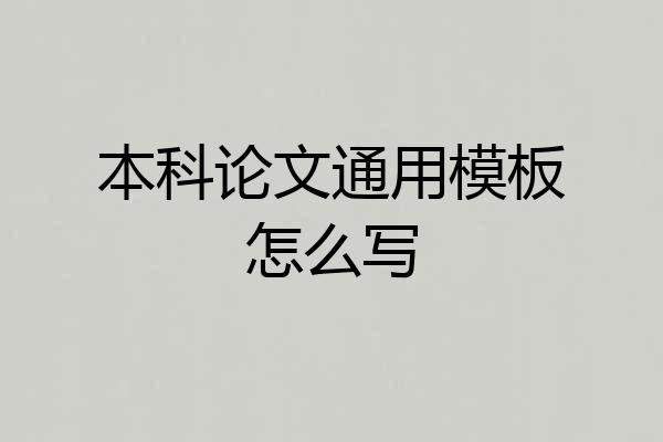 本科论文通用模板怎么写