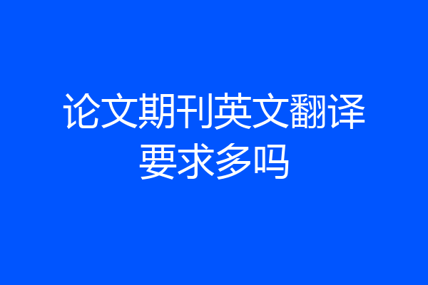 论文期刊英文翻译要求多吗