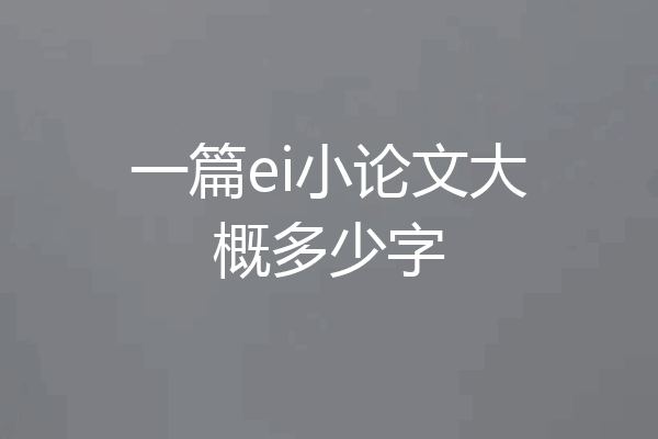 一篇ei小论文大概多少字