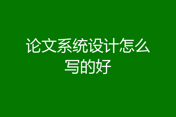 论文系统设计怎么写的好