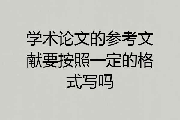 学术论文的参考文献要按照一定的格式写吗