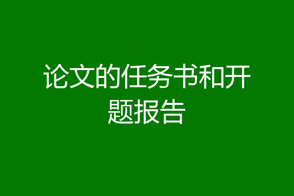 论文的任务书和开题报告