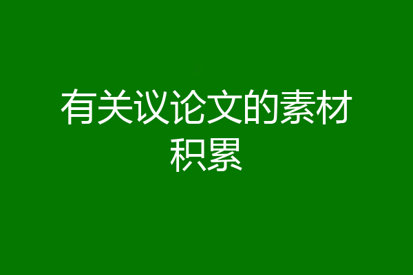 有关议论文的素材积累