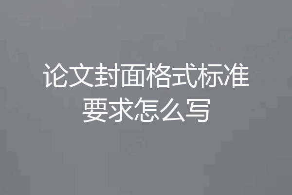 论文封面格式标准要求怎么写